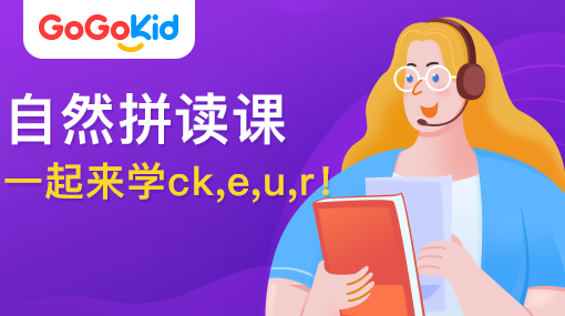 GoGoKid在線少兒英語|自然拼讀課：一起來學(xué)ck,e,u,r!