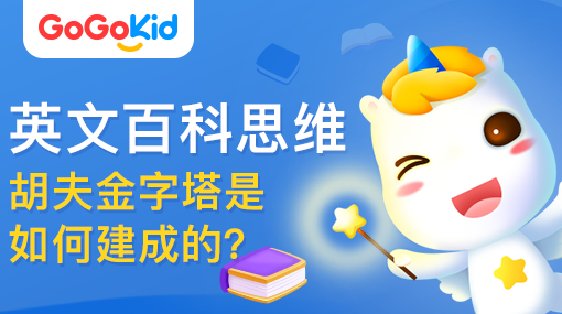 GoGoKid在線少兒英語|英文百科思維課：胡夫金字塔是如何建成的？