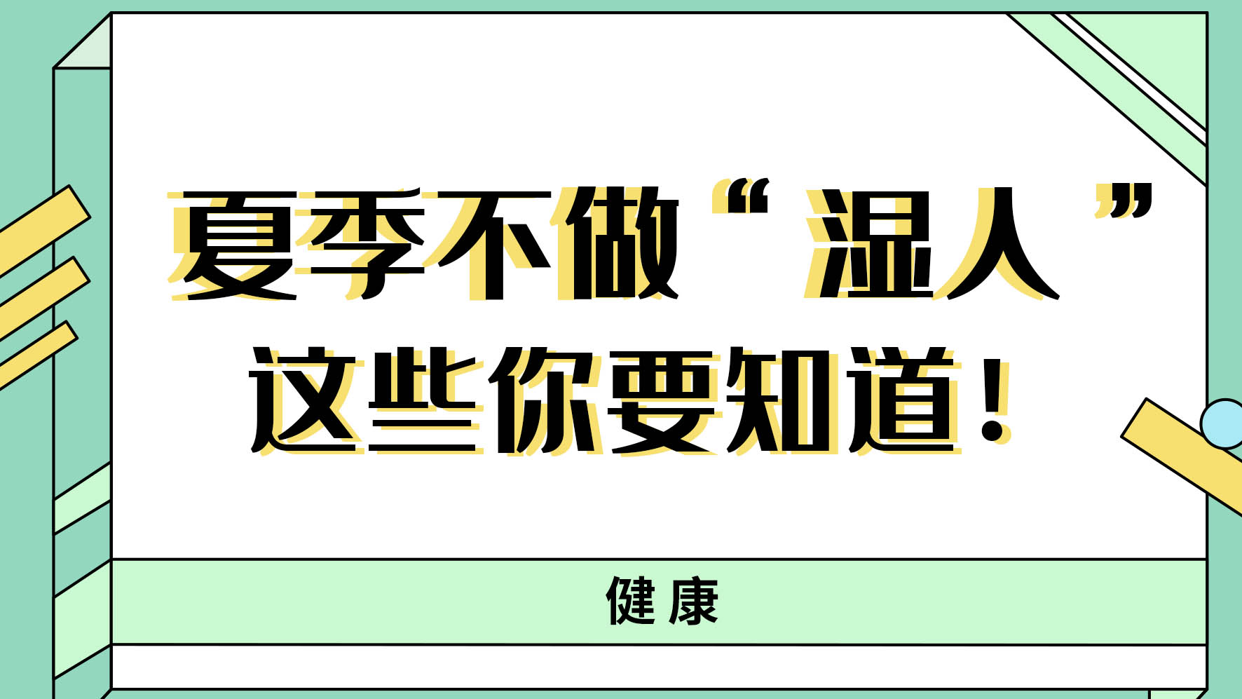 【健康解碼】夏季不做“濕人” ，這些你都知道嗎！