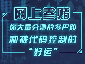 網(wǎng)上參賭，你大量分泌的多巴胺和被代碼控制的“好運(yùn)”……