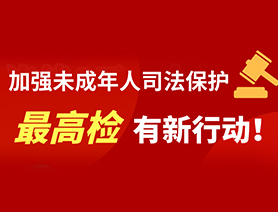 加強未成年人司法保護 最高檢有新行動！