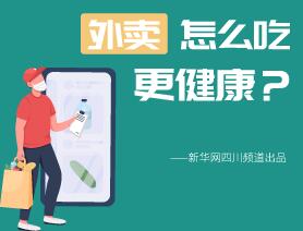 外賣怎么吃更健康？