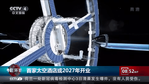 首家太空酒店或2027年開業(yè)