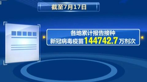 截至7月17日：各地累計(jì)接種新冠疫苗超14.47億劑次