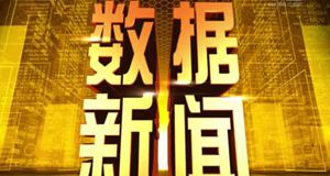 2015年7月23日數(shù)據(jù)新聞