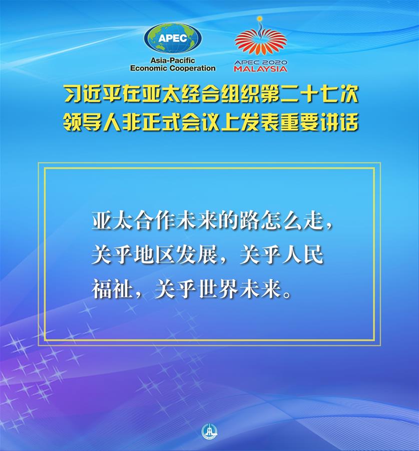 （圖表·海報(bào)）［外事］習(xí)近平出席亞太經(jīng)合組織第二十七次領(lǐng)導(dǎo)人非正式會(huì)議并發(fā)表重要講話(huà)（3）