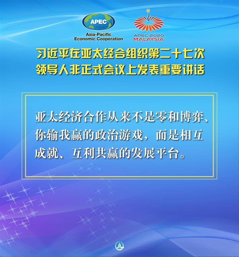 （圖表·海報(bào)）［外事］習(xí)近平出席亞太經(jīng)合組織第二十七次領(lǐng)導(dǎo)人非正式會(huì)議并發(fā)表重要講話(huà)（9）