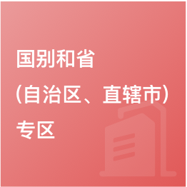 國(guó)別和?。ㄗ灾螀^(qū)、直轄市）專(zhuān)區(qū)