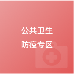 公共衛(wèi)生防疫專(zhuān)區(qū)