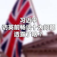 習近平訪英前暢談十大問題，透露了啥？