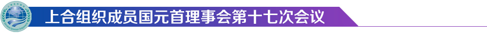 上合組織成員國元首理事會第十七次會議