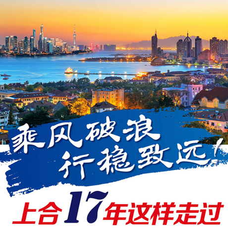 乘風破浪 行穩(wěn)致遠！上合17年這樣走過