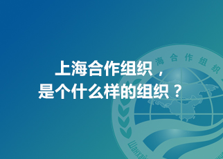 上海合作組織，是個什么樣的組織？