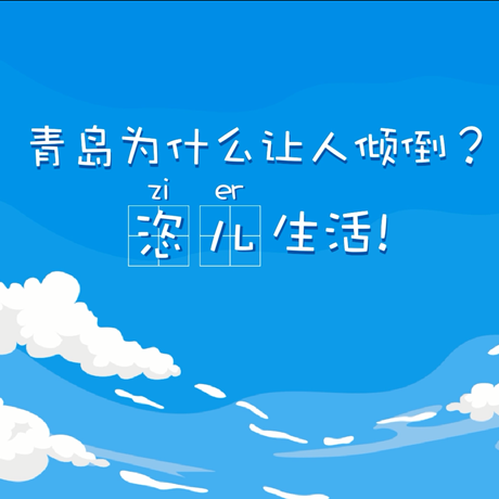 【動漫微視頻】青島為什么讓人傾倒？“恣兒”生活！