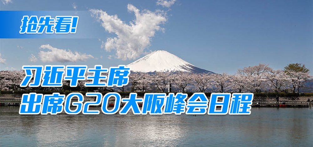 搶先看！習(xí)近平主席出席G20大阪峰會(huì)日程