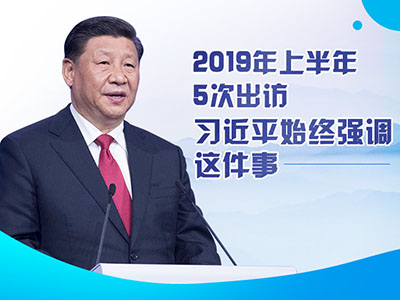 上半年出訪，習(xí)近平始終強(qiáng)調(diào)這件事