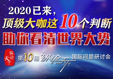 【圖解】2020已來，頂級(jí)大咖這10個(gè)判斷助你看清世界大勢(shì)