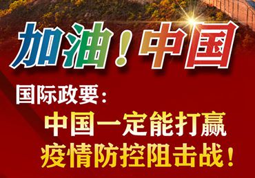 【加油！中國】國際政要：中國一定能打贏疫情防控阻擊戰(zhàn)！