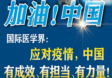 【加油！中國】國際醫(yī)學(xué)界：應(yīng)對(duì)疫情，中國有成效、有擔(dān)當(dāng)、有力量！