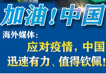 【加油！中國】海外媒體：應(yīng)對(duì)疫情，中國迅速有力、值得欽佩！