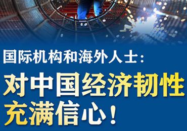 【圖解】國際機(jī)構(gòu)和海外人士：對(duì)中國經(jīng)濟(jì)韌性充滿信心！