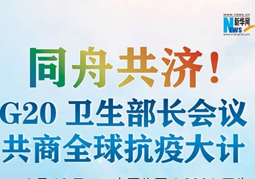 【圖解】同舟共濟(jì)！G20衛(wèi)生部長(zhǎng)會(huì)議共商全球抗疫大計(jì)