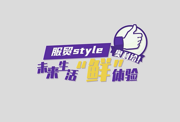 服貿(mào)style｜未來生活“鮮”體驗，奧利給！