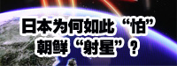 日本為何如此“怕”朝鮮“射星”？