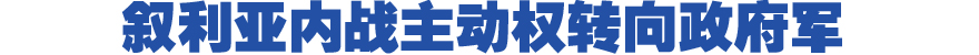 國(guó)際觀察:敘利亞內(nèi)戰(zhàn)主動(dòng)權(quán)轉(zhuǎn)向政府軍