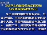 習(xí)近平主席接受印尼和馬來(lái)西亞媒體采訪